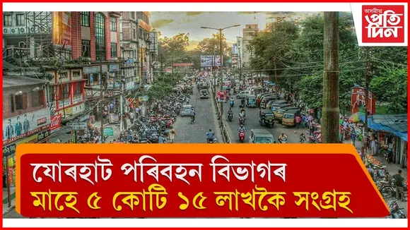 নাই পাৰ্কিঙৰ সুব্যৱস্থা, জনতাই ভৰিব লাগে জৰিমণাঃ যোৰহাট পৰিবহন বিভাগৰ ৰাজহ সংগ্ৰহেৰে অভিলেখ