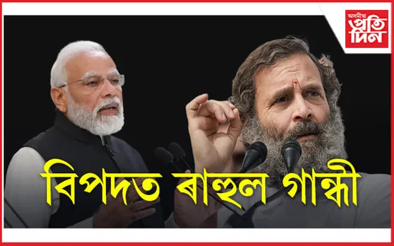 'চোৰৰ উপাধি মোডী কিয় হয়' আদালতে দোষী সাৱ্যস্ত কৰিলে ৰাহুল গান্ধীক...