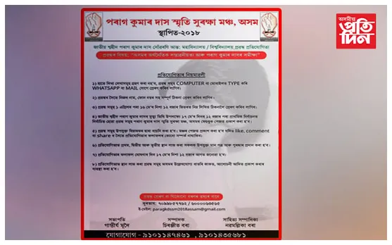 পৰাগ কুমাৰ দাস স্মৃতি সুৰক্ষা মঞ্চৰ দ্বাৰা প্ৰৱন্ধ প্ৰতিযোগিতা...