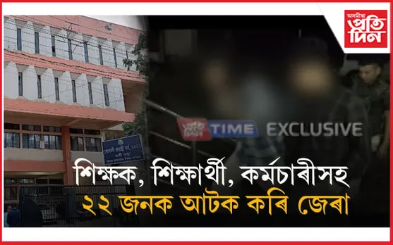 প্ৰশ্ন কাকত ফাদিলঃ এই পৰ্যন্ত ২২ জনক আটক কৰি জেৰা...