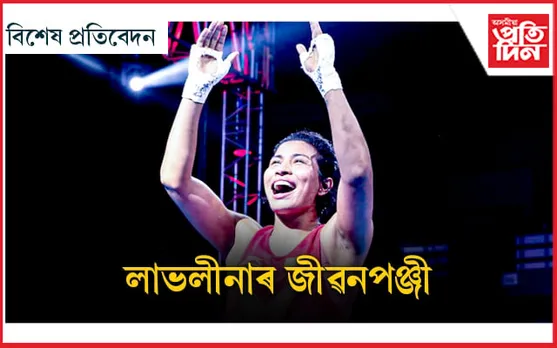 দেউতাকে মিঠাই বান্ধি অনা বাতৰি কাকতৰ এটা পুৰণি পৃষ্ঠাই লাভলীনাক দিছিল বিশ্ব জয়ৰ এই পথৰ সন্ধান... 