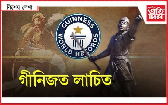 লাচিতৰ বন্দনাৰে বিশ্ব অভিলেখ... 