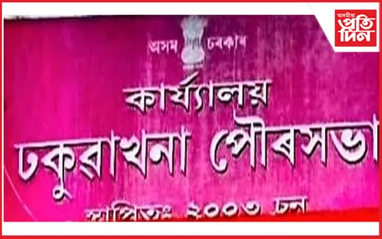 ৰাইজৰ অভাৱ-অভিযোগৰ প্ৰতি গুৰুত্ব নাই ঢকুৱাখনা পৌৰসভাৰ