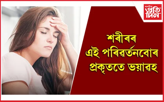 Woman Health: অৱহেলা নকৰিব, সময় থাকোতেই সচেতন হওঁক