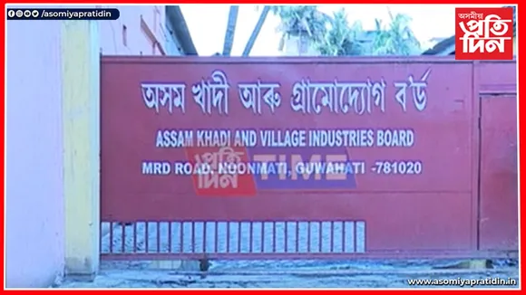 ২ বছৰৰ পূৰ্বেই ব্যক্তিগত খণ্ডলৈ অসম খাদী আৰু গ্ৰামোদ্যোগ ব'ৰ্ড...
