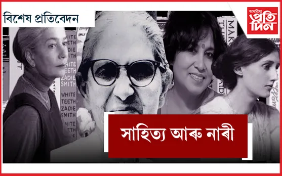 নাৰীৰ ঔৰসত সাহিত্য আৰু সাহিত্য ক্ষেত্ৰত নাৰী