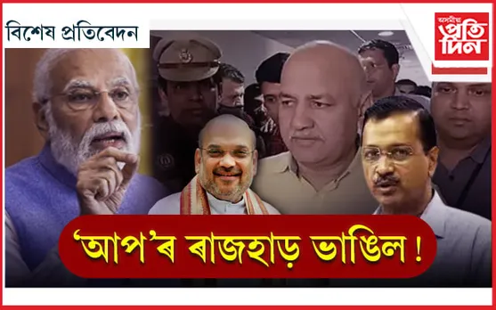 CBI ক জেপত ৰাখি শংকিত বিজেপিৰ ২০২৪ৰ ৰণনীতি...