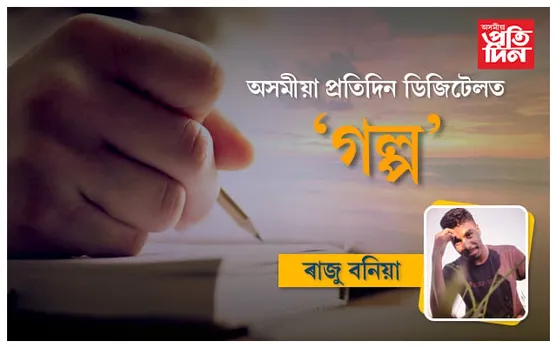 গল্প ২ : ৰঙাঘৰৰ আলহী
