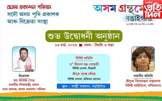 ১৩ মাৰ্চৰ পৰা আৰম্ভ হ’ব অসম গ্ৰন্থমেলা
