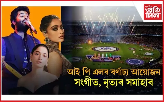 বলিউড তাৰকাৰ সমাহাৰঃ আই পি এলৰ বৰ্ণাঢ্য আয়োজন...