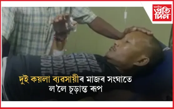 দুই কয়লা ব্যৱসায়ীৰ মাজত সংঘাতঃ চুৰীৰে আক্ৰমণ কৰি হত্যাৰ চেষ্টা... 