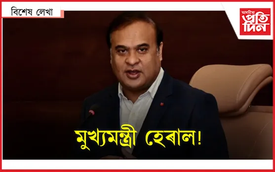 ক'ত হেৰাল অসমৰ মুখ্যমন্ত্ৰী হিমন্ত বিশ্ব শৰ্মা? 