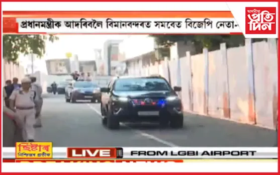 গুৱাহাটীত প্ৰধানমন্ত্ৰী মোডীঃ নেতা, কৰ্মী, সাংস্কৃতিক দলৰ আদৰণি, অংশ ল'ব ৰাজ্যিক কেবিনেট বৈঠকত...