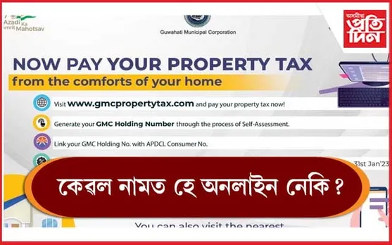 অনলাইনযোগে সম্পত্তি কৰ পৰিশোধ কৰিবলৈ আহ্বান, পিছে সমস্যাৰ নপৰে অন্ত