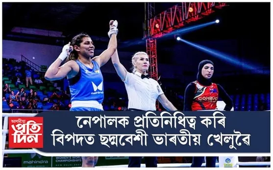 বিশ্ব মহিলা বক্সিং চেম্পিয়নশ্বিপত অঘটন, নেপালক প্ৰতিনিধিত্ব ভাৰতীয় বক্সাৰৰ