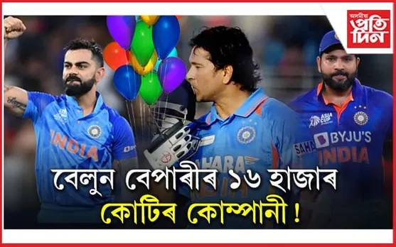বেলুন বিক্ৰী কৰা এটা কোম্পানীৰ ১৬ হাজাৰ কোটি টকাৰ সম্পত্তি ! বিৰাট, শচীন, ৰোহিত,  যাৰ ব্ৰেণ্ড এম্বেচেদৰ