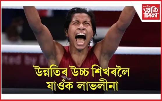 ৰাজ্যসভাত লাভলীনা !