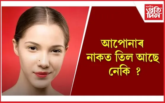 নাকত তিল থকাসকলৰ ভাগ্যৰ বিষয়ে জানি লওক