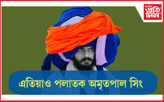 অমৃতপাল সিং নহয়, সহযোগী হে গ্ৰেপ্তাৰ হৈছিল ! এতিয়াও পলাতক খালিস্তানৰ সমৰ্থক অমৃতপাল...