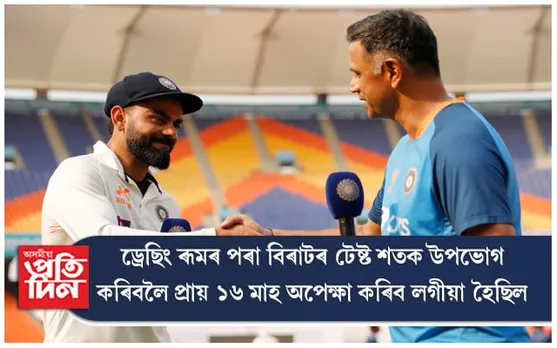 "বহু অপেক্ষা কৰিব লগীয়া হ'ল তোমাৰ বাবে": ৰাহুল দ্ৰাবিড়