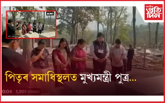 ভোটগণনাৰ মাজতে প্ৰয়াত পিতৃৰ আশীৰ্বাদ ল'লে মুখ্যমন্ত্ৰী পুত্ৰই...