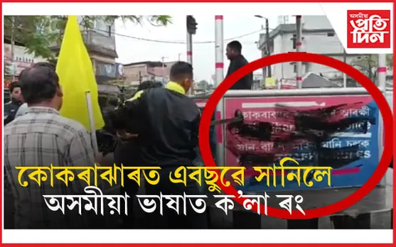 পুনৰ কোকৰাঝাৰত অসমীয়া ভাষাত ক'লা ৰং সানিলে এবছুৱেঃ ইংৰাজীৰ পৰিৱৰ্তে বড়ো ভাষাক অগ্ৰাধিকাৰ দিয়াৰ দাবী...