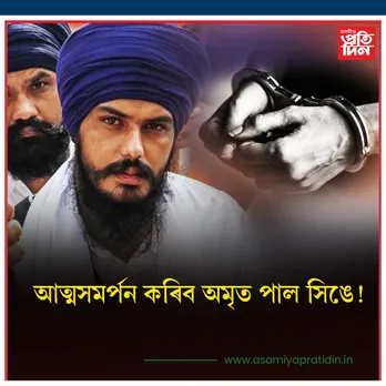 আত্মসমৰ্পন কৰিব অমৃত পাল সিঙে!