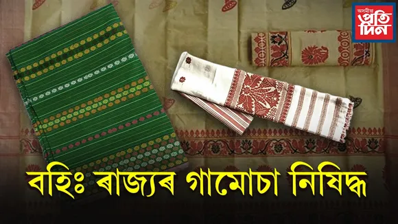 এতিয়াৰে পৰা থলুৱা শিপিনীৰ গামোচা, মেখেলা-চাদৰ, দখনাহে বিক্ৰী কৰিব পাৰিবঃ অন্যথা...