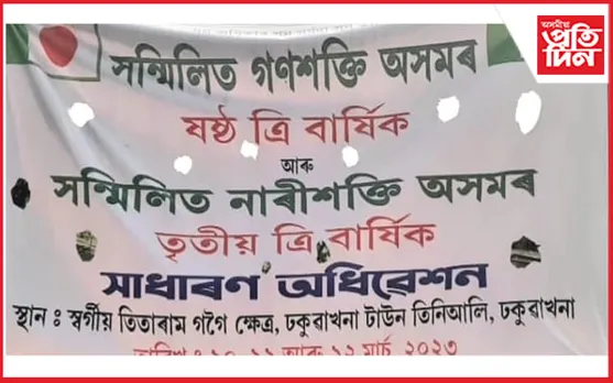 সন্মিলিত গণশক্তি-নাৰী শক্তি অসমৰ কেন্দ্ৰীয় বাৰ্ষিক অধিৱেশনৰ ব্যাপক প্ৰস্তুতি 