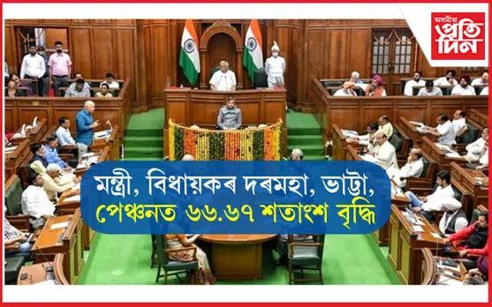 বৃদ্ধি পালে মন্ত্ৰী, বিধায়কৰ দৰমহাঃ ৭২ হাজাৰৰ পৰিৱৰ্তে মুখ্যমন্ত্ৰীয়ে পাব ১ লাখ ৭০ হাজাৰ... 
