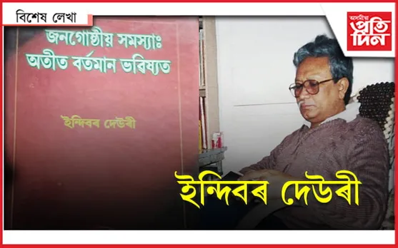 জনগোষ্ঠীয় সমস্যাক তুলি ধৰা মানুহজন গ'লগৈ