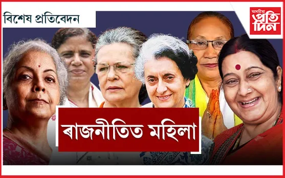 নাই সমতা, তথাপিও পৰিয়াল এৰি দেশ চলাইছে এইসকল মহিলাই ...