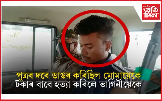 কোকৰাঝাৰত নৃশংস ঘটনাঃ টকাৰ বাবেই মোমায়েকক হত্যা কৰি গোহালিত পুতি থলে ভাগিনীয়েকে...