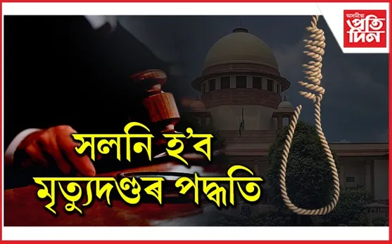 ফাঁচি নহয়, ভাৰতত সলনি হ'ব মৃত্যুদণ্ডৰ পদ্ধতি ! 