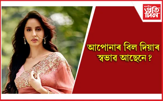 ডেটিঙলৈ যাওঁতে খোৱাৰ বিল দিয়া ল’ৰাবোৰ পছন্দ কৰে ন’ৰাই 