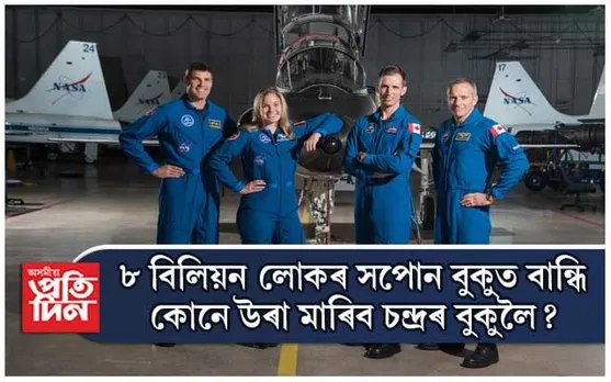 ৫০ বছৰ পাছত পুনৰ এবাৰ চন্দ্ৰলৈ মহাকাশচাৰী...