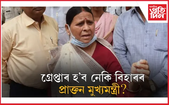 মনিষ চিছোদিয়াৰ পিছত ৰাবড়ী দেৱী ! ৫ ঘণ্টা ধৰি বাসগৃহতে চি বি আইয়ে চলালে জেৰা...