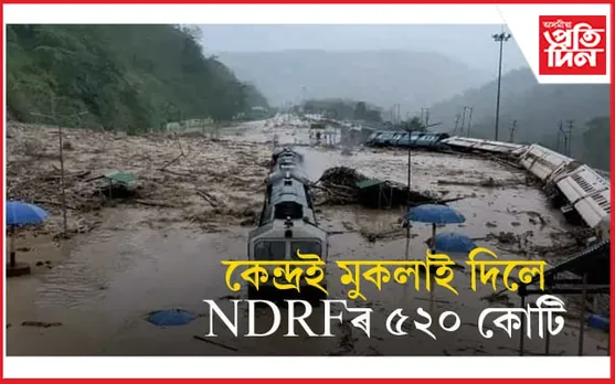 প্ৰকৃতিয়ে ধ্বংসলীলা চলোৱা অসমকে ধৰি ৫ ৰাজ্যলৈ কেন্দ্ৰই মুকলাই দিলে NDRF ৰ ধন...
