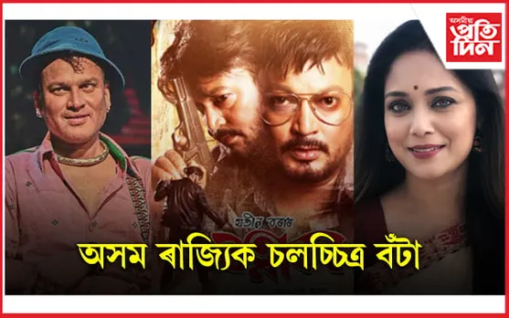 ঘোষণা হ'ল অসম ৰাজ্যিক চলচ্চিত্ৰ বঁটা...
