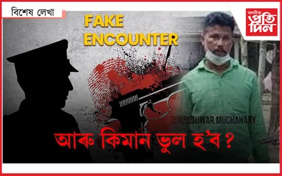 জনতাৰ হাত চাপৰি, আৰক্ষীৰ গুলী! আজি ডিম্বেশ্বৰ মুছাহাৰী, কাইলৈ হয়তো আপুনি...