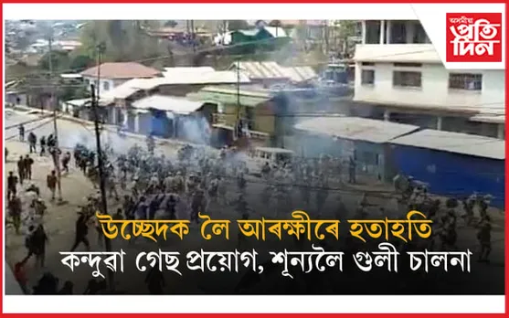 উচ্ছেদক লৈ প্ৰতিবাদকাৰী আৰু আৰক্ষীৰ মাজত সংঘৰ্ষঃ আহতৰ তালিকাত আছে আৰক্ষী অধীক্ষকো...