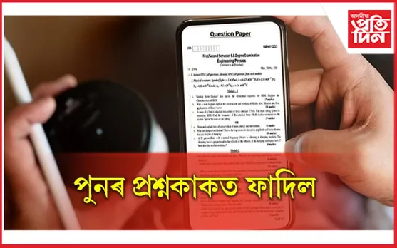 মেট্ৰিকৰ অসমীয়াৰ প্ৰশ্নকাকত ফাদিলৰ পাছতে বাতিল পৰীক্ষা, মুখ্যমন্ত্ৰীয়ে কৰিলে ঘোষণা...