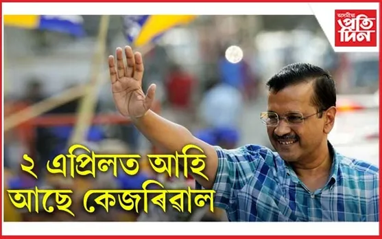 আহি আছে কেজৰিৱাল: ২ এপ্ৰিলত সোণাৰম হাইস্কুল খেলপথাৰত বিশাল সভা...