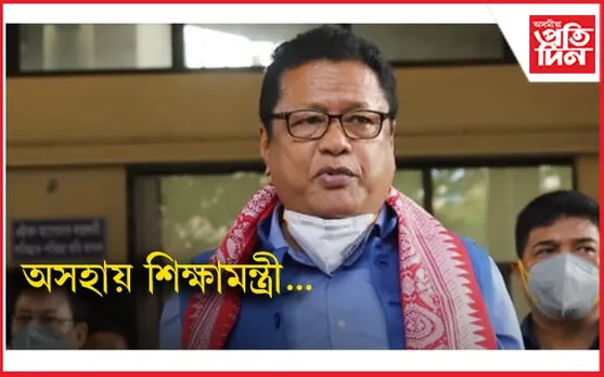 ৰক্ষকেই যেতিয়া ভক্ষক হয়.. ! অসহায় শিক্ষামন্ত্ৰী ৰণোজ পেগু...