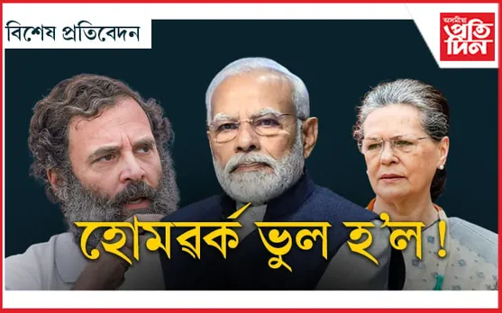 খেলি-মেলি! ২০২৪'ত কংগ্ৰেছ, বিজেপি নে অন্য কিবা...