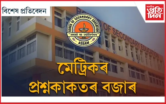 মেট্ৰিকৰ প্ৰশ্নকাকতক লৈ ফোনত কেনেকৈ চলে দৰ-দাম?