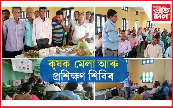 কামৰূপ জিলা কৃষি বিভাগৰ কৃষক প্ৰশিক্ষণ শিবিৰ আৰু মেলাৰ আয়োজন... 
