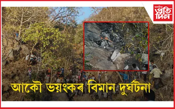 পুনৰ বিমান দুৰ্ঘটনাঃ উদ্ধাৰকাৰীয়ে পালে দুই পাইলটৰ জ্বলন্ত মৃতদেহ...