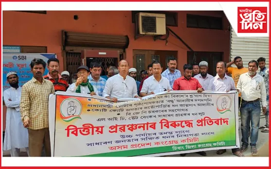 বাসুগাঁৱত কংগ্ৰেছৰ প্ৰতিবাদী কাৰ্যসূচী