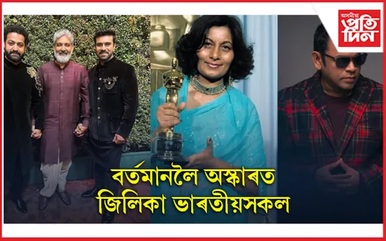 ‘মাদাৰ ইণ্ডিয়া’ৰ পৰা ‘আৰ আৰ আৰ’লৈকে ভাৰতৰ যাত্ৰা